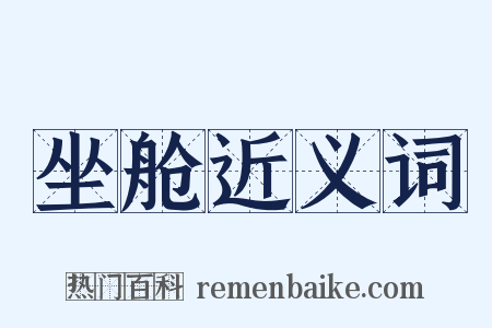 坐舱近义词是什么意思的图片